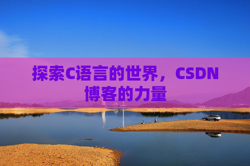 探索C语言的世界,CSDN博客的力量