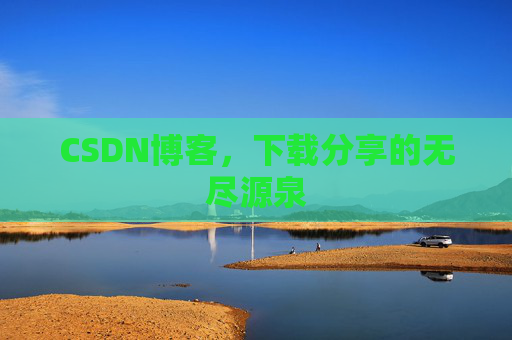 CSDN博客,下载分享的无尽源泉 CSDN博客,下载分享的无尽源泉